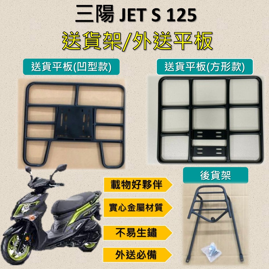 微笑小铺 可拆式 可快拆 可伸縮 外送架🔆三陽 JETS 125 JET S🔆後貨架 外送架 機車貨架 貨架外送 貨