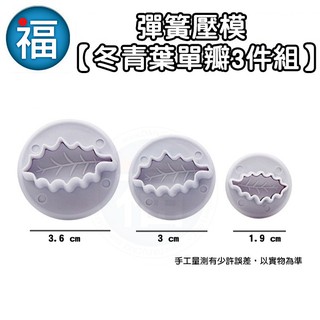 【 冬青葉 彈簧壓模 [單瓣] 3件組】聖誕葉 聖誕節 彈簧模 翻糖模 切模 壓模 壓花 葉子 翻糖 蛋糕 餅乾 模具