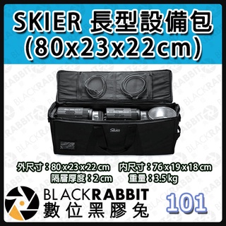 【 SKIER 長型裝置包 / 加高型燈具揹包 】 數位黑膠兔