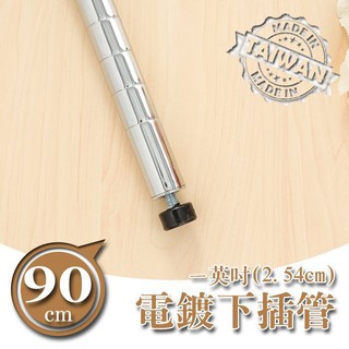 dayneeds 90公分下插管(電鍍)一寸管 鐵管 下管 底管 鐵架用鐵管 置物架鐵管