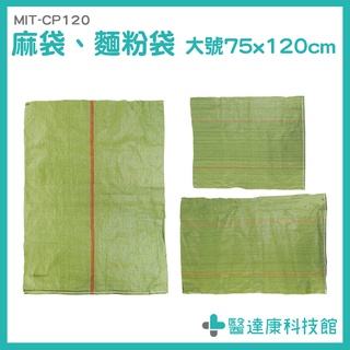 醫達康 蛇皮袋 包裝袋 塑膠袋 MIT-CP120 廢袋 蛇皮口袋 皮袋 肥料袋