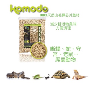 【魚村】Komodo英國科魔多～100%天然山毛櫸芯片墊材（晰蜴、守宮、蛇、陸龜、老鼠、烏類、蜘蛛等爬蟲動物用）
