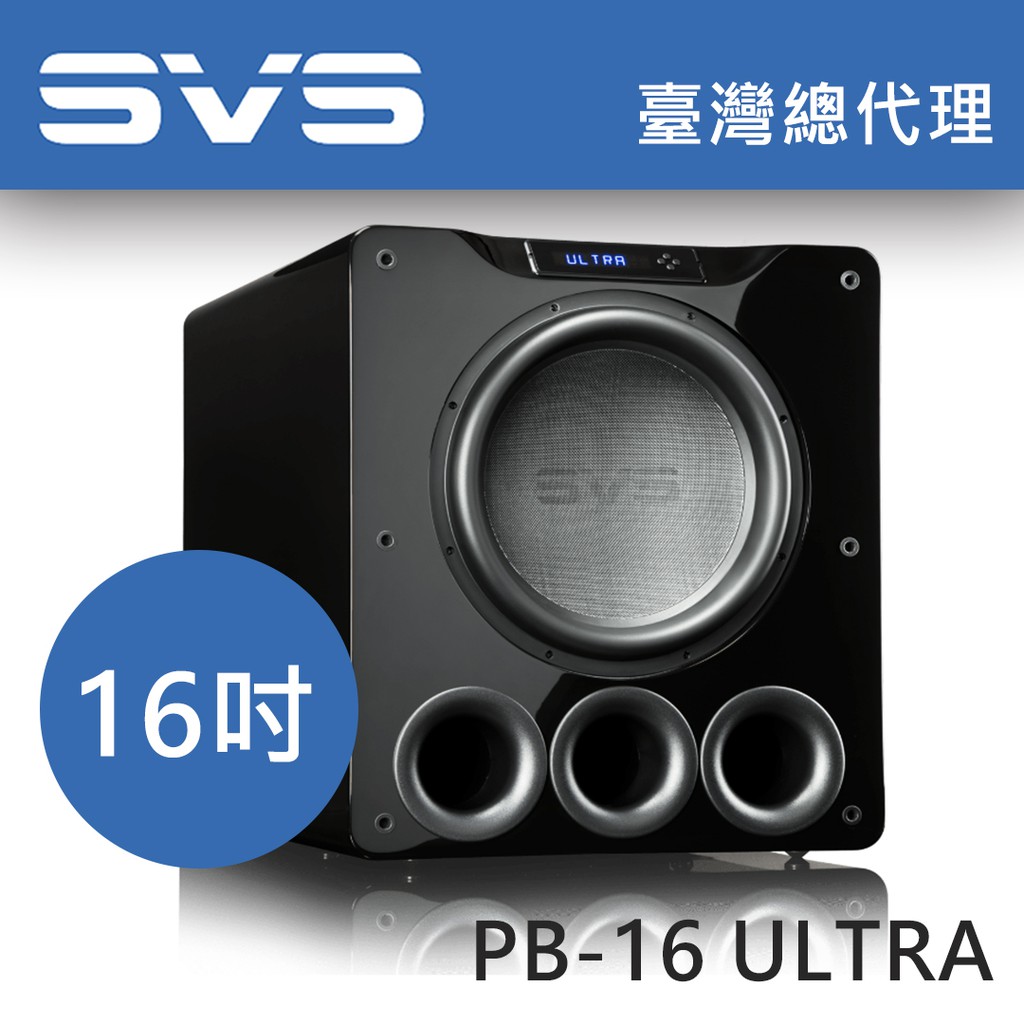 SVS PB16 Ultra PB-16   16吋 旗艦 超低音喇叭 重低音 推薦家庭劇院