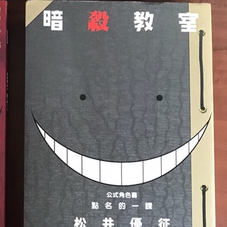 近全新 漫畫單本補書區 繁中 暗殺教室1 2 3 4 7 插畫漫迷手冊 公式角色書 松井優征 東立殺老師 蝦皮購物