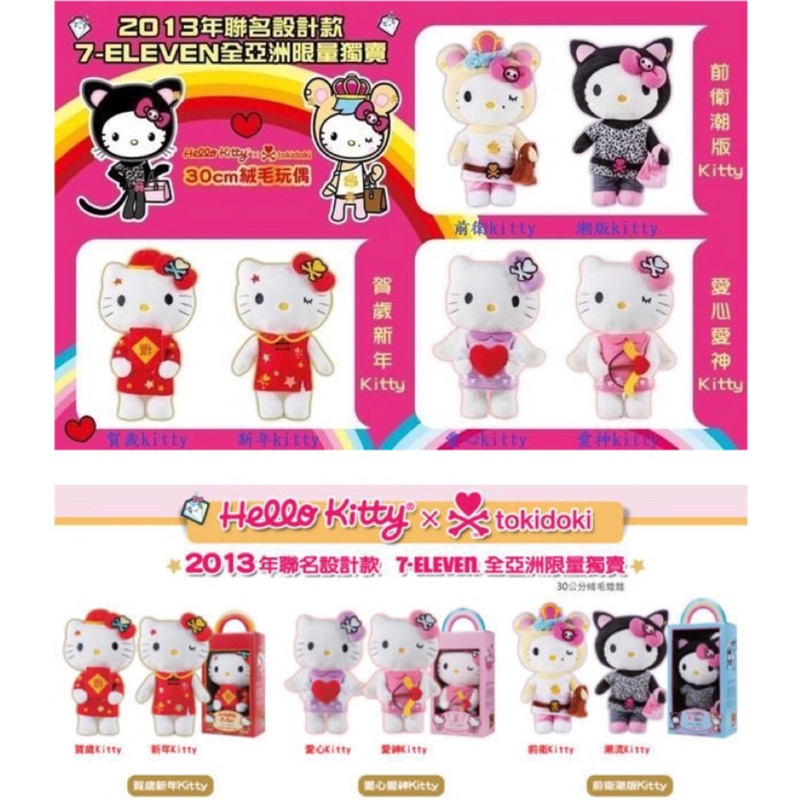 Hello Kitty Tokidoki 聯名設計款 限量絨毛玩偶 絕版品 一組2入