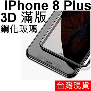 3D 滿版 APPLE IPhone 8 Plus 鋼化玻璃 保護貼