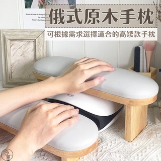 臺灣現貨 日式加厚原木美甲手枕 可放美甲燈 美甲吸塵器 高檔原木手枕 美甲工具 日式手枕 美甲手枕【G038】莎夏美學