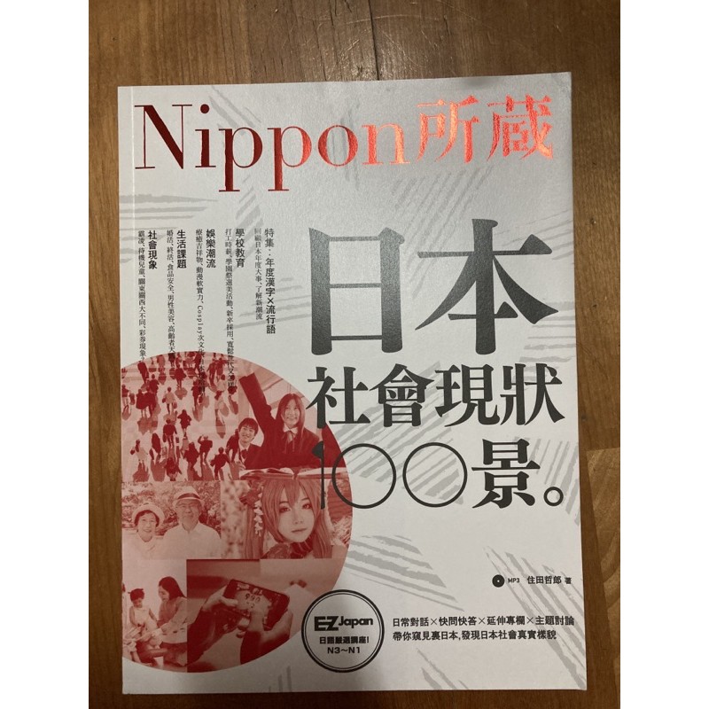 全新 日本社會現狀100景 Nippon所藏日語嚴選講座 1書1mp3 蝦皮購物