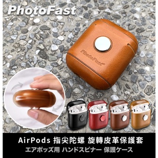 🔥現貨 快速出貨🔥Photofast AirPods1/2代 指尖陀螺 旋轉皮革保護套 真皮