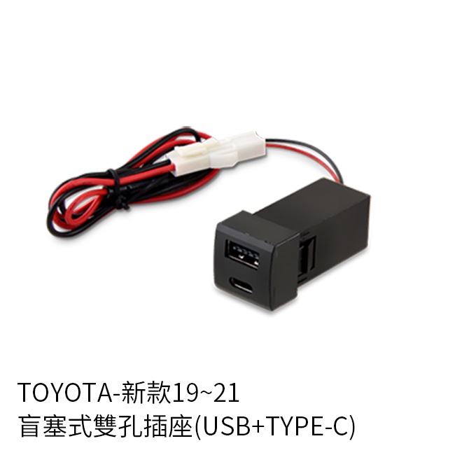 TOYOTA專車專用 USB+Type-c 盲塞雙孔插座 2.1A/DC12V YCL303 (禾笙科技)