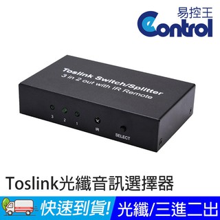 易控王 SPDIF/Toslink 音訊光纖選擇器 分配器 切換器 三進二出 3x2 連線擴大機 音響(50-515)