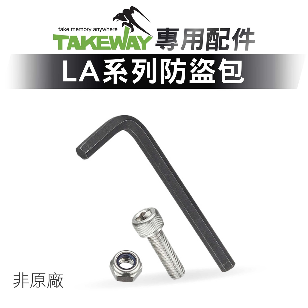 TAKEWAY 黑隼 LA專用防盜配件 手機架防盜 防盜零件 防盜包 黑隼 LA系列 手機架 防盜螺絲