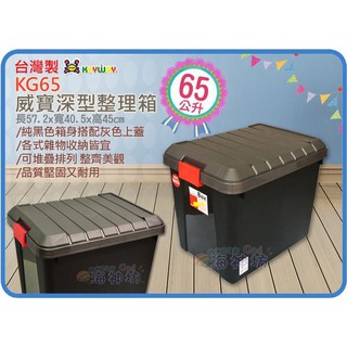 =海神坊=『免運/自載/滿額優惠』臺灣製 KEYWAY KG65 威寶深型整理箱衣物收納箱置物箱分類箱玩具箱附蓋 65L