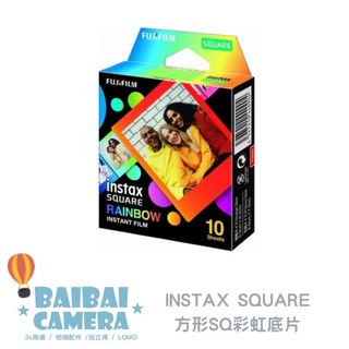 富士 彩虹 SQUARE 拍立得底片 拍立得相紙 適用 SQ10 SQ20 SP3 SQ6 SQ1