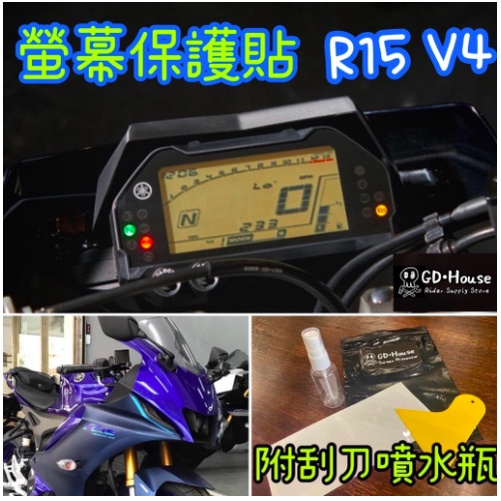 【泰格重車】GD-HOUSE YAMAHA R15V4 / R15V4M 儀表貼 螢幕保護貼 YZF-R15 V4.0