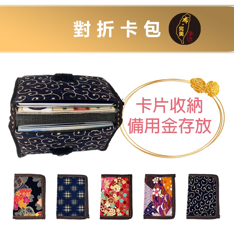 台灣現貨有發票🙋🏻‍♀布完美手作👛對折卡包 名片夾 收納包 隨身包 卡片包 卡夾包 皮夾 日本花 手工布包 0010