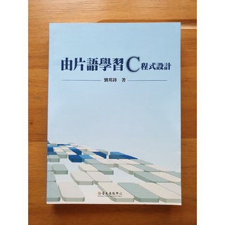 片語學習C程式設計 C語言 程式設計 臺大出版中心