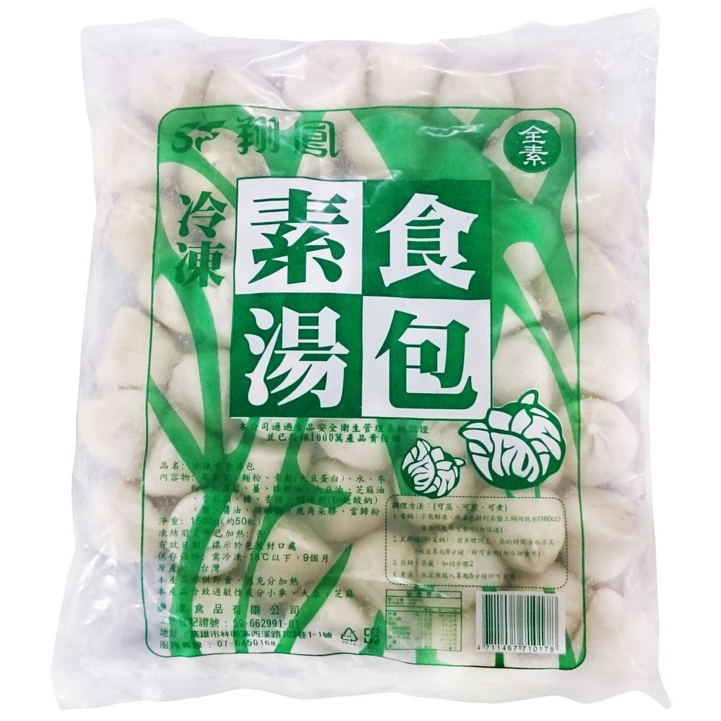 【翔鳳】(限7-11冷凍超取) 全素冷凍素食湯包 (1500g) (約50粒) &lt;全素&gt;