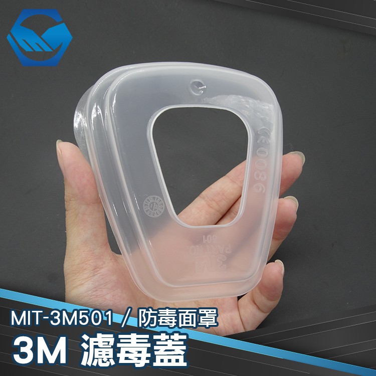 工仔人 面具工業粉塵 6200 濾毒盒安裝殼 3M原廠 網購平台MIT-3M501
