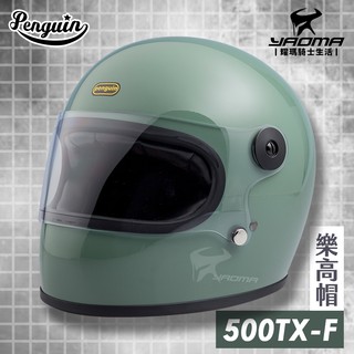 PENGUIN安全帽 500TX-F 樂高帽 豆沙綠 素色 寬嘴窄口 全罩 500TXF 排齒扣 海鳥牌 耀瑪騎士部品