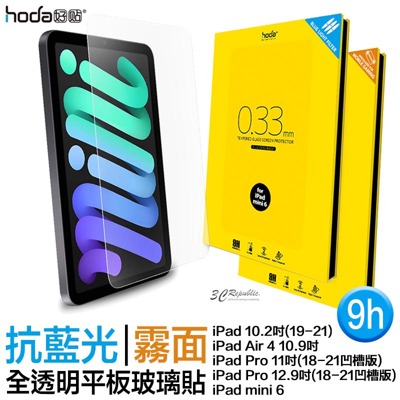 hoda 9H 抗藍光 手遊 霧面 平板 玻璃貼 保護貼 適用於iPad air pro mini 6 11 12.9
