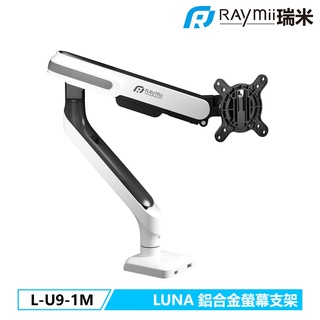 瑞米 Raymii LUNA系列 L-U9-1M 鋁合金 USB3.0 TYPE-C 彈簧式螢幕支架 螢幕架