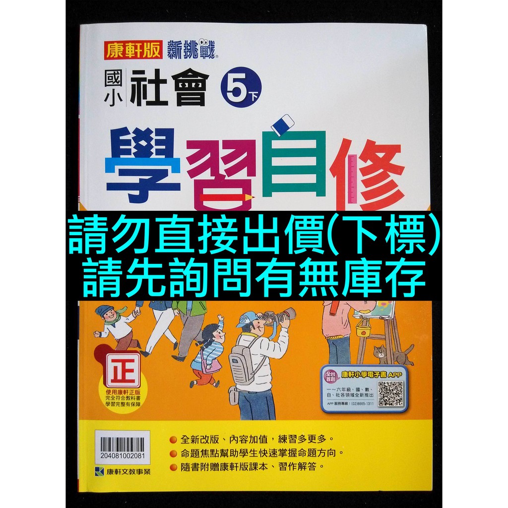 6折出售新挑戰國小社會5下學習自修康軒版文教小五下五年級下學期第十冊小學社會科參考書講義復習複習 蝦皮購物