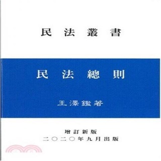 書本熊 王澤鑑民法叢書損害賠償不當得利民法總則債法原理人格權法民法概要民法物權侵權行為法法律思維 蝦皮購物