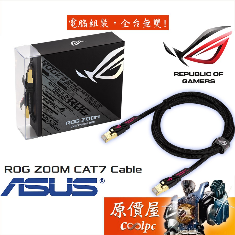 ASUS華碩 ROG ZOOM CAT7 1.5米 10Gbit/s/純銅/鍍金/抗干擾/電競/編織/網路線/原價屋