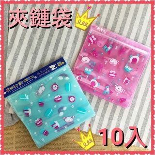現貨💕正版 蠟筆小新 夾鏈袋 10入 透明夾鏈袋 夾鏈整理袋 密封袋 可重複使用 糖果袋 禮品包裝袋 透明收納袋 OPP