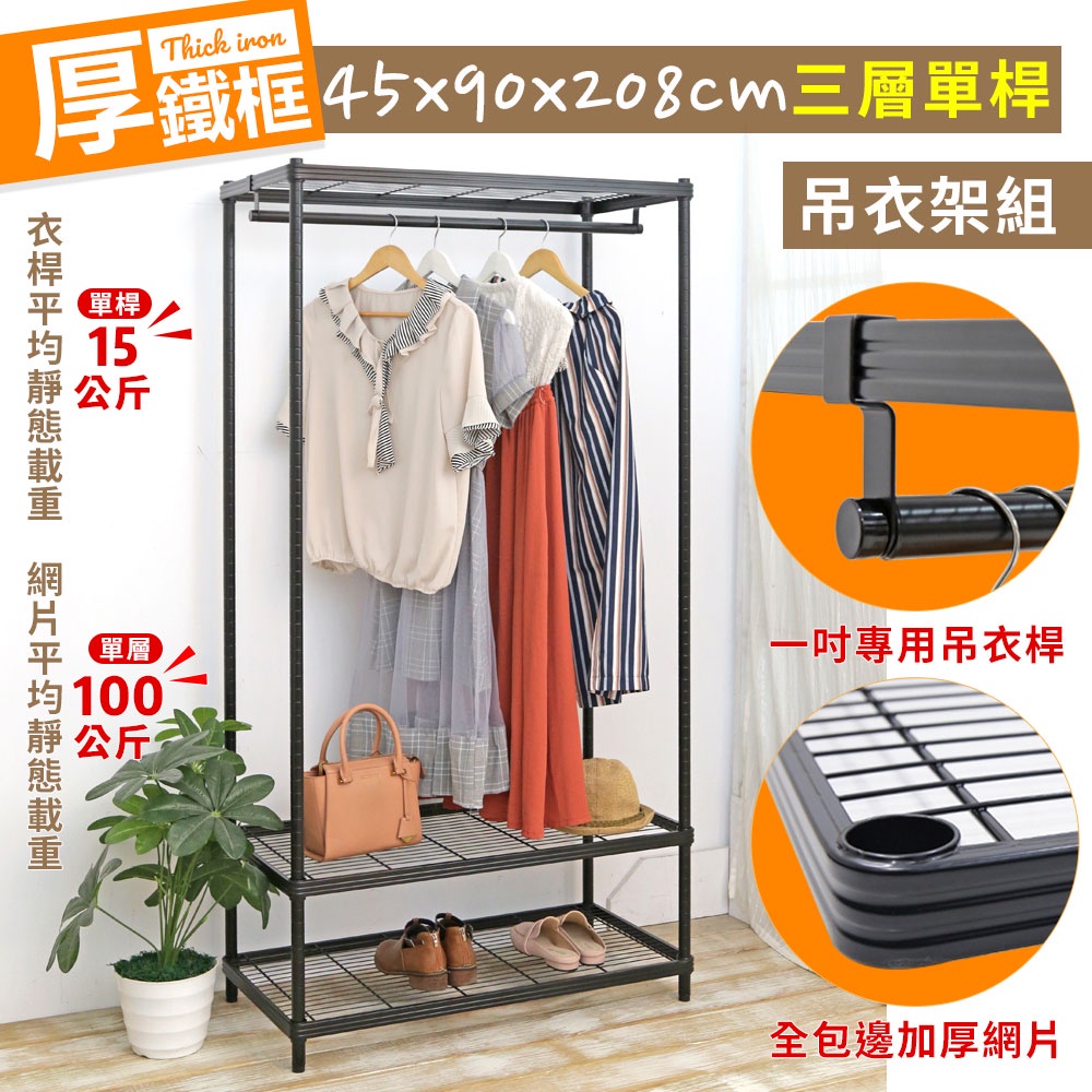 【居家cheaper】45X90X208CM厚鐵框三層單桿吊衣架組 烤黑鎖管(無布套) 多款可選 衣櫥組 收納架 鐵架