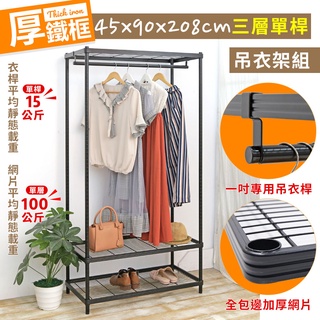 【居家cheaper】45X90X208CM厚鐵框三層單桿吊衣架組 烤黑鎖管(無布套) 多款可選 衣櫥組 收納架 鐵架