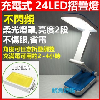 高雄現貨🛑附發票正版充電式🛑不閃頻 護眼檯燈 24LED檯燈 摺疊檯燈 閱讀燈 折疊燈 桌燈 床頭燈 桌燈 學習燈 臺燈