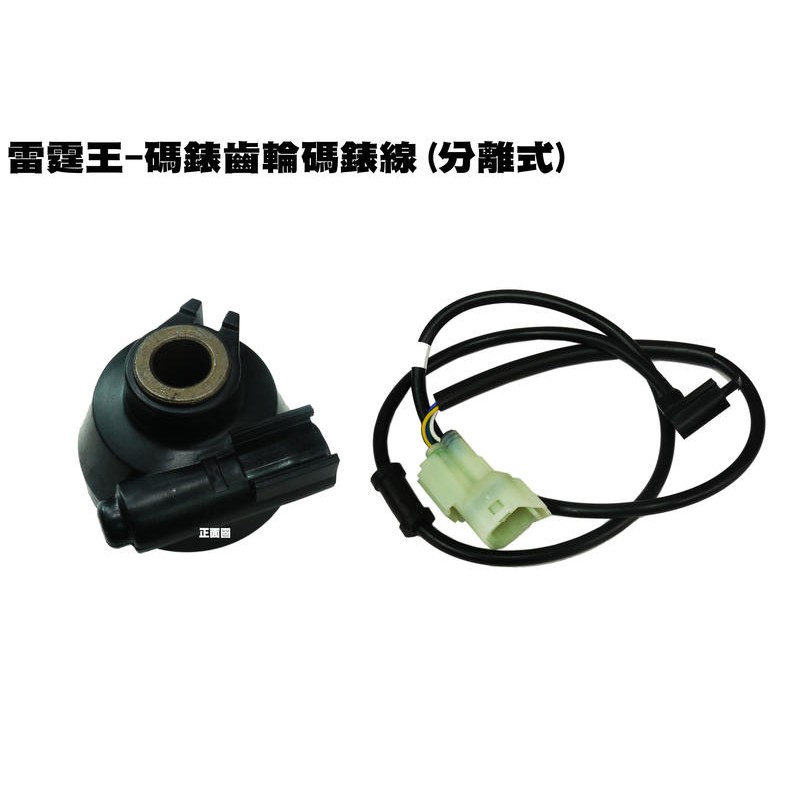 雷霆王-前輪轉速感應器(分離式)【ABS不可使用、SC36AE、LKG2、碼錶線、SC36AH、光陽】