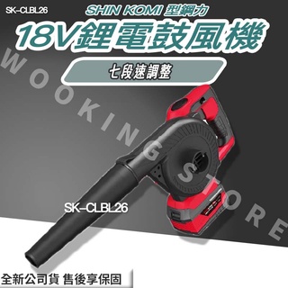 ◍有間百貨◍｜✨優惠中✨SHIN KOMI 型鋼力 18V鋰電 鼓風機 SK-CLBL26 SKCLBL26 電動吹風機