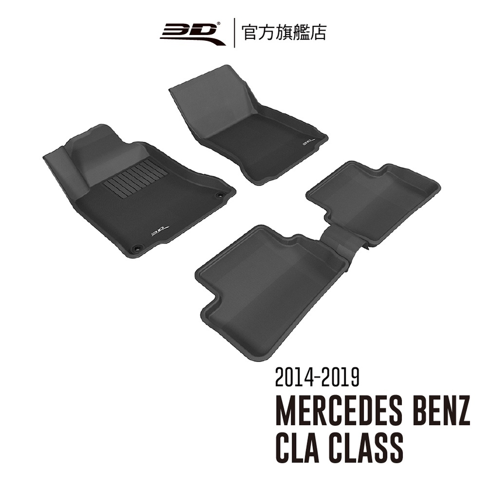 【3D Mats】卡固立體汽車踏墊 適用於 MERCEDES-BENZ CLA Class 2014~2019 C117