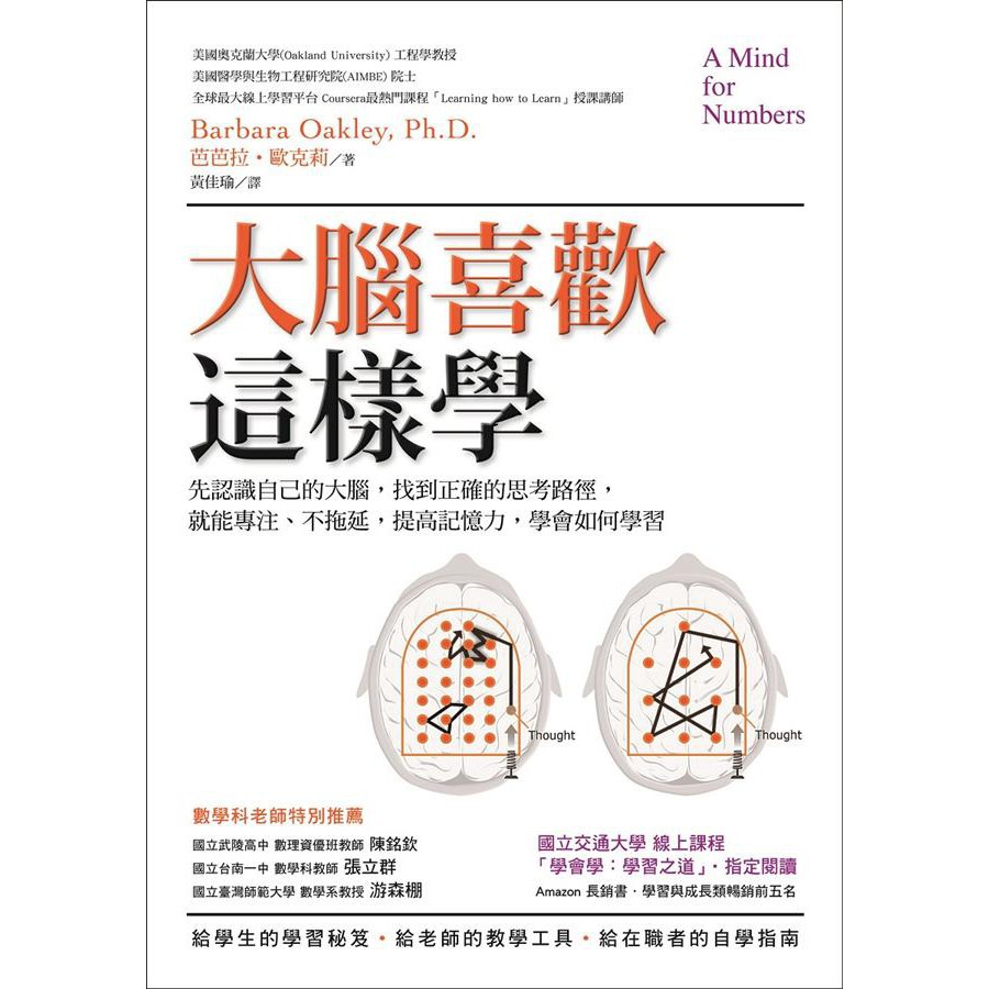 大腦喜歡這樣學: 先認識自己的大腦, 找到正確的思考路徑, 就能專注、不拖延, 提高記憶力, 學會如何學習 (第2版) / 芭芭拉．歐克莉 　eslite誠品