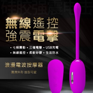 派蒂菈‧Shock fun 電擊跳蛋﹝無線跳蛋+7頻強震+3檔電擊+親膚矽膠+防水+充電﹞