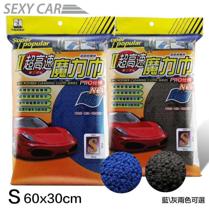 SEXY CAR 第二代超高速魔力巾-30x60cm   S  藍和灰-二色可選 超細纖維布 洗車布 下蠟布 擦拭布