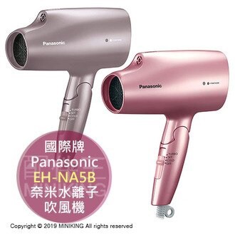 2019新款 Panasonic 國際牌 EH-NA5B 奈米水離子 吹風機 國際電壓切換 速乾 加強鎖水保濕