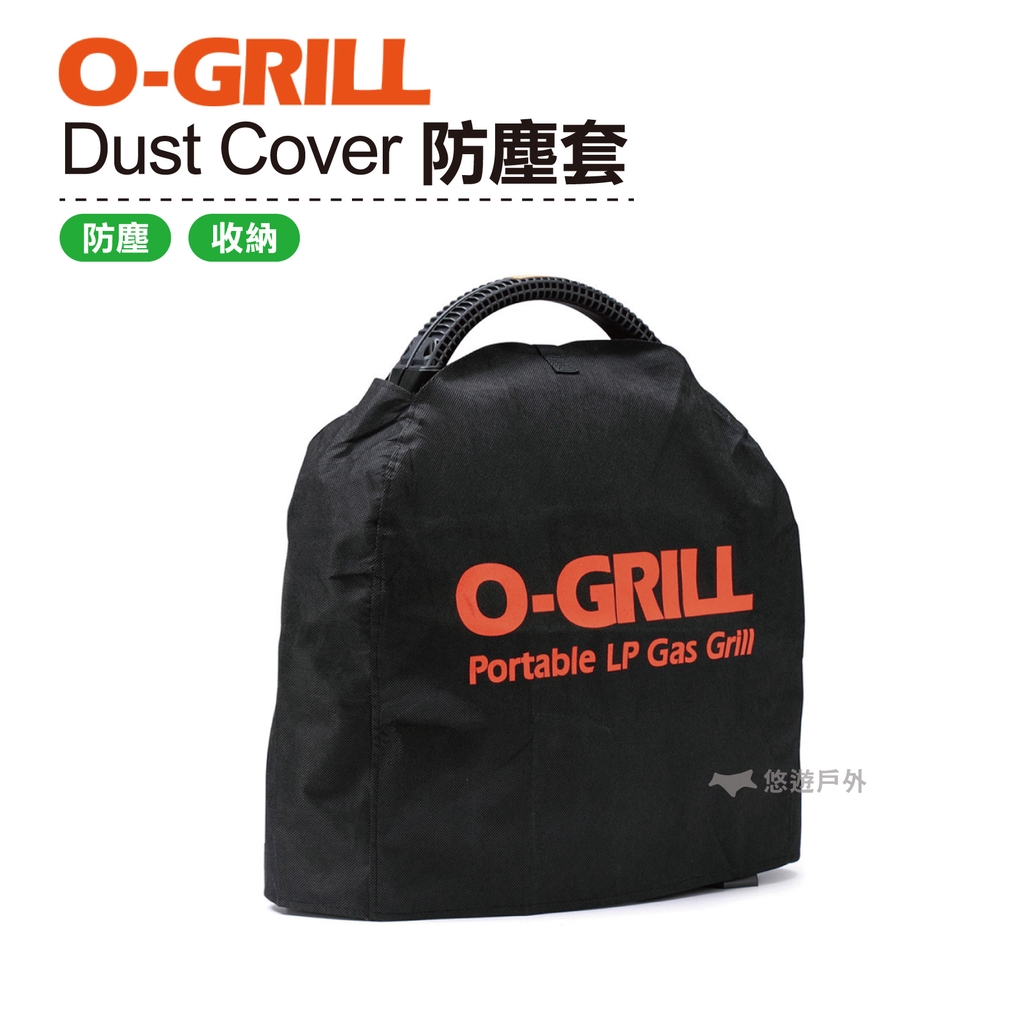 【O-GRILL】Dust Cover 防塵套 烤肉  露營 登山 悠遊戶外 瓦斯烤爐 烤肉神器