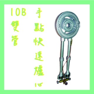 【快速出貨】10B手點快速爐心(雙管)-營業用-快炒店專用快速爐 高湯爐 炒爐 炒臺單口爐