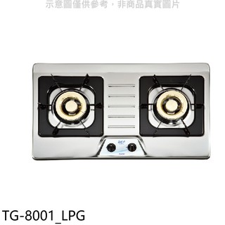 莊頭北 二口檯面爐 TG-8001瓦斯爐 桶裝瓦斯TG-8001 LPG (全省安裝) 大型配送