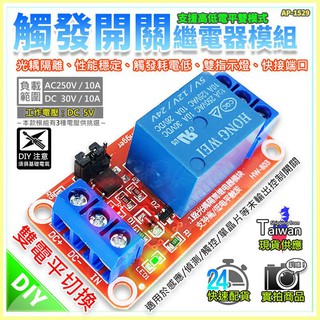 現貨【W85】 DIY 《觸發開關繼電器模組》5V 12V 24V 支援高電平或低電平 光耦繼電器【AP-1529 】