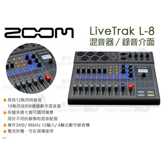 數位小兔【Zoom LiveTrak L-8 混音器】效果器 公司貨 混音機 錄音介面 直播 導播 廣播 錄音