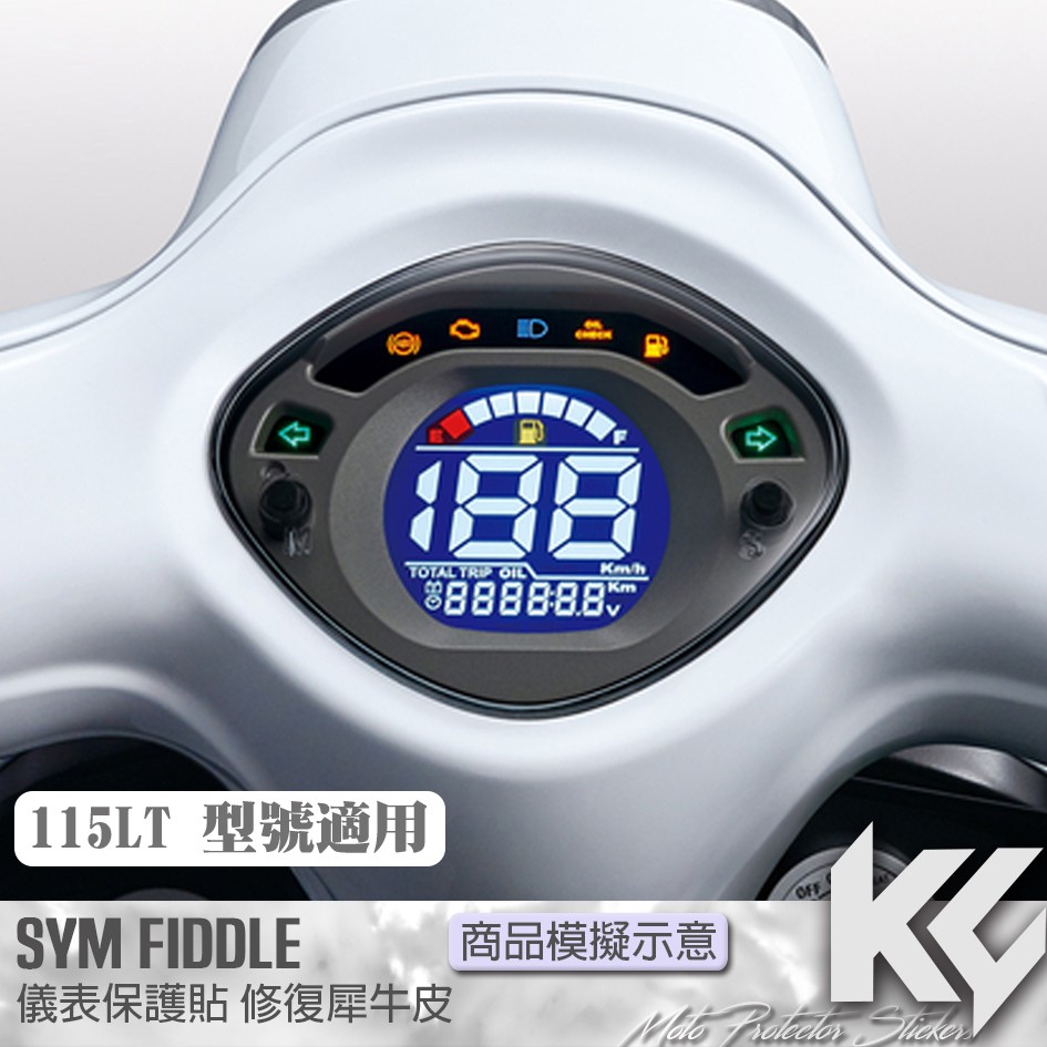 【KC】 SYM FIDDLE 115 LT 儀錶板 保護貼 機車貼紙 儀錶板防曬 儀表貼 儀錶貼 犀牛皮 保護貼 貼膜