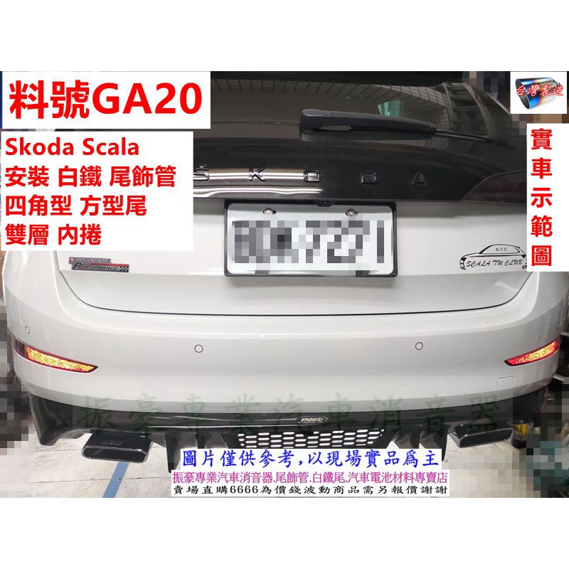 Skoda Scala 安裝 白鐵 尾飾管 四角型 方型尾 雙層 內捲 實車示範圖 料號 GA20 另有代客施工