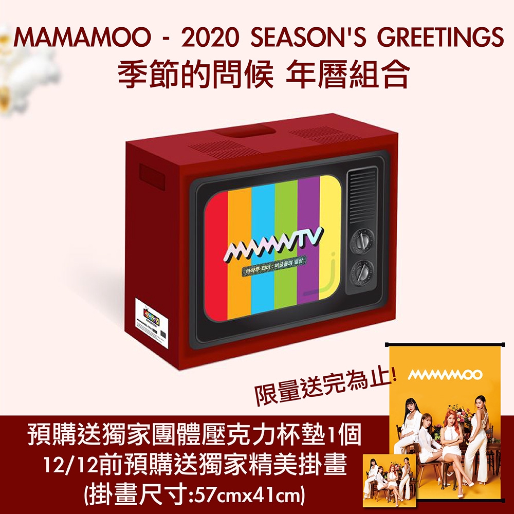 微音樂💃售完 MAMAMOO - 2020 SEASON'S GREETINGS 季節的問候 年曆組合