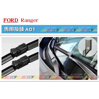 (VAG小賴汽車)A01/Ford Ranger 2016後 前 雨刷 24/16 軟骨雨刷 全新