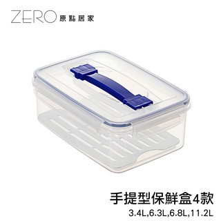 ZERO原點居家 MIT臺灣製 天廚-手提型保鮮盒 密封保鮮盒 食品保鮮盒 長方形保鮮盒 塑膠保鮮盒